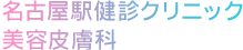 名古屋駅健診クリニック 美容皮膚科