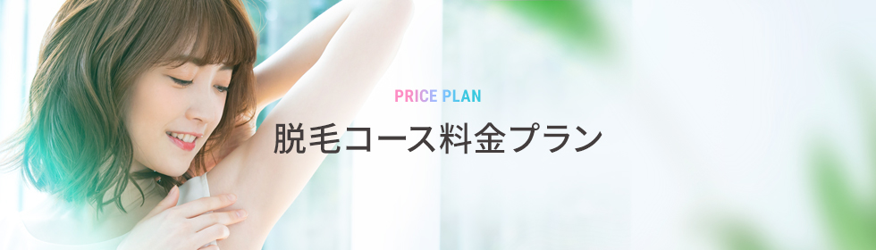 脱毛コース料金プラン