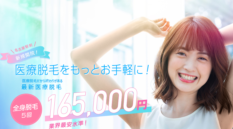 名古屋駅前新規開院医療脱毛をもっとお手軽に!全身脱毛5回165,000円