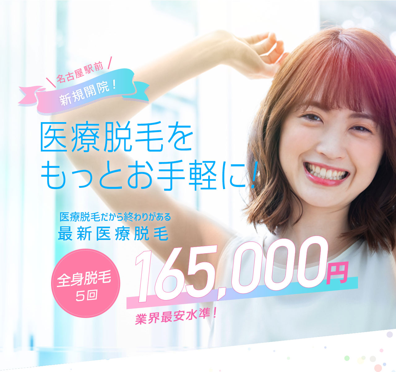 名古屋駅前新規開院医療脱毛をもっとお手軽に!全身脱毛5回165,000円