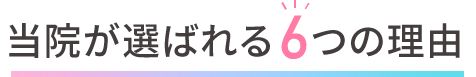 当院が選ばれる6理由理由