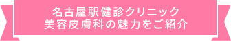 名古屋駅健診クリニック 美容皮膚科の魅力をご紹介